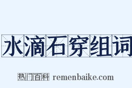 水滴石穿组词是什么意思的图片